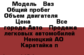  › Модель ­ Ваз 2112 › Общий пробег ­ 23 000 › Объем двигателя ­ 1 600 › Цена ­ 35 000 - Все города Авто » Продажа легковых автомобилей   . Ненецкий АО,Каратайка п.